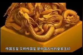 传国玉玺的由来和下落视频封面