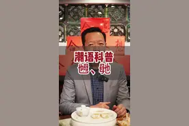 惊艳你的朋友：教你正确念出生僻字“乸”和“毑”的发音 #潮汕 #潮汕话 #潮汕人 #生僻字 #科普视频封面