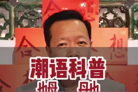 惊艳你的朋友：教你正确念出生僻字“乸”和“毑”的发音 #潮汕 #潮汕话 #潮汕人 #生僻字 #科普
