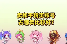 卖和平精英账号去哪卖比较好？#游戏 #游戏日常 #吃鸡 #和平精英