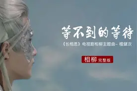 自留，珍藏版。 #相柳防风邶 #等不到的等待檀健次完整版#檀健次长相思