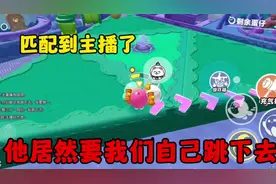 我去匹配到主播了，他竟要我们跳下去给他让鸡 #蛋仔奇思妙想计划