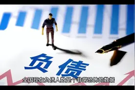 全国负债人数高居不下，如何解决#财经 #商业思维 #创业 #经济视频封面