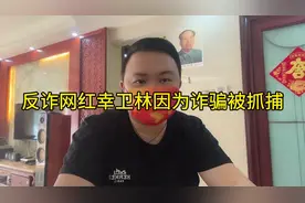 顶起来，反诈网红幸卫林因为诈骗被抓捕#幸卫林 #幸卫林事件视频封面