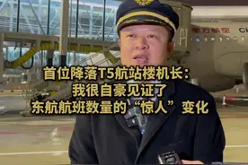 #我很自豪见证东航惊人的变化 2月20日降落在西安咸阳国际机场T5航站楼的首位机长接受采访时表示：自己从T2到T3再到T5，很自豪见证了东航航班数量“惊人”的变化。#西安机场T5航站楼正式启用 （记者 祁鹏玉 陈叙言）视频封面