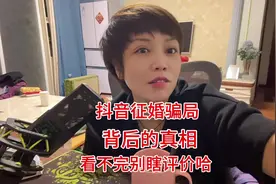 抖音征婚骗局的背后…留给评论区骂我的人睁大眼睛好好看看视频封面
