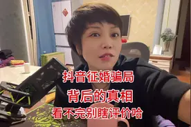 抖音征婚骗局的背后…留给评论区骂我的人睁大眼睛好好看看视频封面