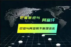 巴塔与阿塔，剪不断，理还乱#反恐 #巴基斯坦 #阿富汗视频封面