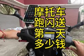 一起看看上海摩托车跑闪送第一天，跑了多少钱以及油耗如何。视频封面