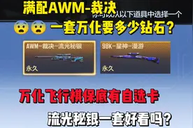 满配AWM裁决一套万化需要多少钻石？万化飞行棋保底是自选卡