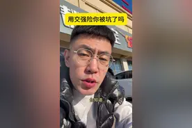 你了解交强险吗#买车那点事儿 #车险小知识 #二手车视频封面