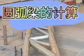 圆弧梁制作与计算##干货分享 #铆工下料