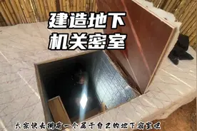 像这种隐蔽的地下机关密室建造还是很简单的  大家可以去试试呀