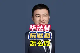 华法林抗凝血怎么吃？怎么调华法林？#华法林 #抗凝药 #机械瓣膜 #生物瓣膜 #房颤视频封面