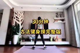 【投屏版】30分钟古法健身操完整版+拉伸，一遍排湿排汗💦