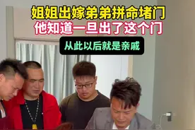 “你赶紧嫁出去，以后这个家就没人欺负我了！”姐姐新婚当天，弟弟用竭尽全力去堵门，因为他知道门开前是姐弟，这门一开就变成了亲戚…#情感#你陪我长大我送你出嫁#姐弟情深
