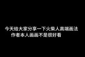 #画渣本渣 #日常瞎画 #手绘 火柴人高端画法 #未完待续