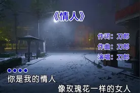 刀郎老师的成名曲《情人》永恒的经典，百听不厌视频封面