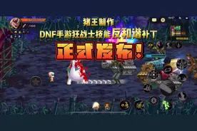 来了！【猪王制作】DNF手游狂战士技能反和谐补丁ios版正式发布