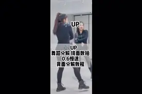 #up舞蹈 #up 舞蹈0.6背面镜面数拍慢速分解#跳舞使我快乐 #舞蹈课堂随拍 #喜欢跳舞的一起来