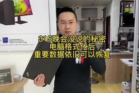315晚会没说的秘密，实测电脑格式化后，数据依旧可以恢复视频封面