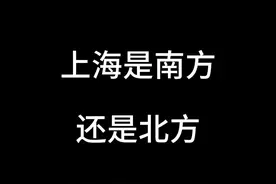 上海是南方还是北方 #上海 #万万没想到 #科普一下视频封面