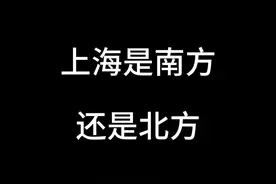 上海是南方还是北方 #上海 #万万没想到 #科普一下视频封面