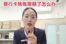 银行卡限额了怎么办#金融小知识视频封面