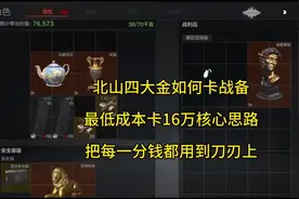 【北山四大金凑战备思路+打法教学】如何低成本卡16万战备