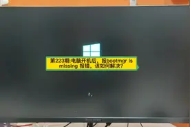 第223期:电脑开机后，报bootmgr is missing 报错，该如何解决？