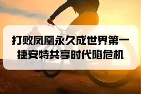 打败凤凰永久成世界第一，捷安特为何在共享时代翻车了视频封面