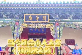 不信神不拜佛，要拜就拜关二爷……视频封面