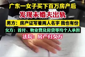 广东一女子买下百万房产后发现未婚夫出轨，男方：房产证写着两人 我也应该有份，法院：房产归女方（广州日报）视频封面