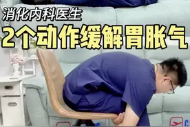 胃胀气，消化内科医生教你3个动作缓解！ #胃胀气 #胃胀气怎么办 #缓解胃胀气 #胃胀气缓解动作 #消化内科医生视频封面