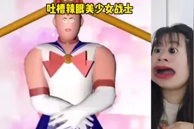 吐槽沙雕美少女战士变身，这长得像壮汉的，是美少女战士？视频封面