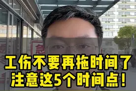 #工伤 发生工伤这几个时间点一定要注意 否则会影响到你的赔偿款#工伤赔偿 #工伤鉴定 #工伤认定 #工伤等级视频封面
