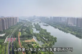 山西大运集团申请重组。 #城市建设  #城市记忆  #山西视频封面