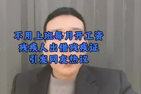 你了解残疾证的用处吗？来说一说你对残疾证挂靠企业的看法！视频封面