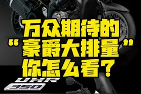 万众期待的豪爵“大排量”UHR350、DL500你怎么看？#豪爵dl500 #uhr350视频封面