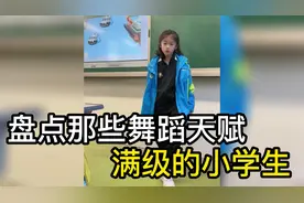 盘点那些舞蹈天赋满级的小学生，会跳舞的小孩简直无敌视频封面