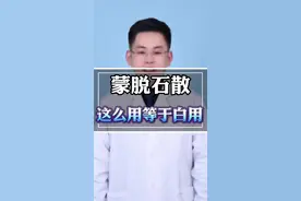 蒙托石散治疗腹泻，很多人用错了 #听医生一句劝 #医学科普 #安全用药 #蒙托石散 #硬核健康科普行动 @抖音健康
