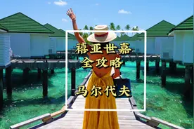 马尔代夫一价全包禧亚世嘉岛到底怎么样？餐厅怎么选？房型怎么选
