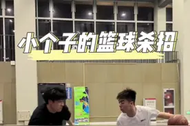 小个子的生存技巧！这4个连招➕1套装备让他防不胜防#安踏速干 #篮球 #篮球教学