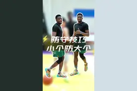 小个子防守大个子外线，干货满满，你看懂了吗？看10遍就懂了 #篮球技巧教学 #防守 #阿里老乡干货满满 #创作灵感