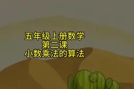 五年级上册数学~小数乘法#开学必备 #小学数学视频封面