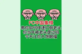 fc中国象棋，教你如何快速打赢老头子！ #原创视频 #象棋 #街机游戏 #fc游戏 #上热门🔥