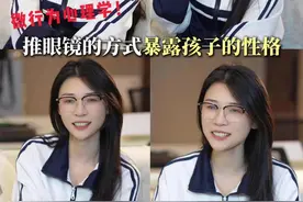 推眼镜方式洞察孩子心理特征 #心理学 #微行为心理学 #dou来学心理 #青少年心理 #阿豆心理学视频封面