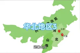 华北地区#地理君带你看世界 #地理知识科普视频 #旅游景点视频封面