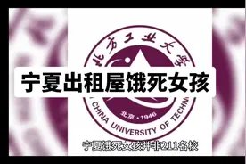 对宁夏女孩饿死的警示 社会责任，家人的教育方式问题视频封面