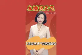 江西过年天气到底如何？#主播说天气 #江西天气视频封面